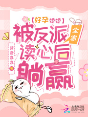 好孕娇娇，被反派全家读心后躺赢乔轻绫李庭樾小说免费试读全文章节目录精彩章节