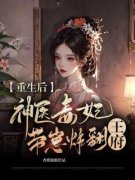 《重生后，神医毒妃带崽炸翻王府》免费