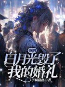 洛娇娇孟子琅小说全文|《他的白月光毁了