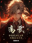 《高武：***威力无上限，我躺着也变强》