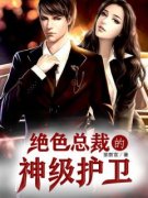 绝色总裁的神级护卫秦东方林晓月小说