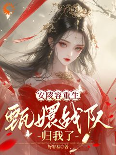 安陵容甄嬛为主角的小说叫什么名字|主角安陵容甄嬛小说免费阅读