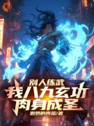 别人练武，我***玄功，肉身成圣洪渊孙小