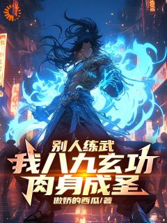 别人练武，我***玄功，肉身成圣洪渊孙小川全本大结局阅读