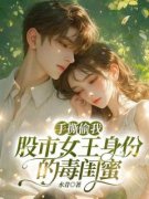 《手撕偷我股市女王身份的毒闺蜜|的小说