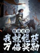 (人气)陈玄秦暮雪小说|组成道侣我就能获