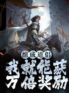 (人气)陈玄秦暮雪小说|组成道侣我就能获万倍奖励在线阅读