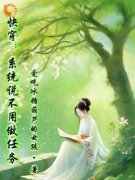 《快穿：系统说不用做任务》忘忧多宝章