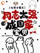 《七零小霸王：同志太强成国家宝贝》李