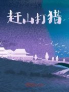 《牛市赶山木雪晴》小说目录在线阅读