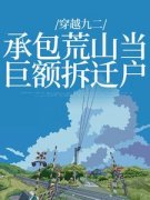 《穿越九二：承包荒山当巨额拆迁户》叶