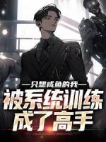 《只想咸鱼的我，被系统训练成了高手》无错版|秦锋秦正国小说免费试读