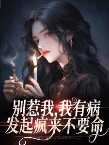 别惹我，我有病，发起疯来不要命小说免费阅读|封芷封思诺小说大结局免费试读