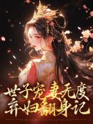 《世子宠妻无度：弃妇翻身记》小说章节