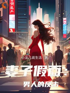 《妻子假面：男人的反击》最新章节免费阅读（完整版未删节）
