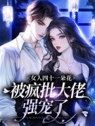 《女人四十一朵花，被疯批大佬强宠了》