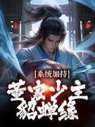 《系统加持：董家少主貂蝉缘》董裕貂蝉