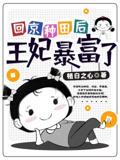 《回京种田后王妃暴富了》大结局免费阅读|《回京种田后王妃暴富了》最新章节列表