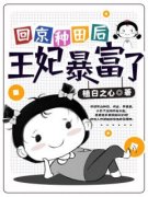 好书推荐《回京种田后王妃暴富了》乔谚