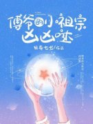 傅爷的小祖宗凶凶哒完整版|简云希傅禹风