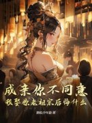 《成亲你不同意，我娶你老祖宗后悔什么