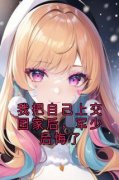 我把自己上交国家后，军少后悔了黎洛陆