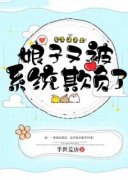 《娘子又被系统欺负了》柳娇娇柳珺|柳娇