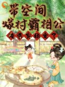 余岁欢李承瑾小说结局|《穿越古代，动物
