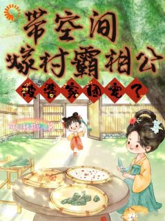 余岁欢李承瑾小说结局|《穿越古代，动物们给我撑腰》无广告阅读