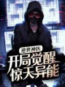 《逆世神医：开局觉醒惊天异能》李二蛋