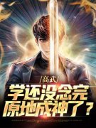 《高武：学还没念完，原地成神了？》全