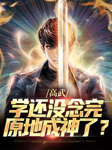 《高武：学还没念完，原地成神了？》全文阅读陆青冷诗婷