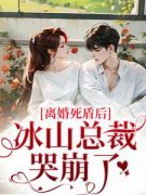 【完整版】老公更爱白月光后，她带崽死