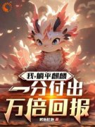 《我，躺平麒麟，一分付出万倍回报》江
