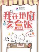 《我在地府卖盒饭》小说章节在线试读
