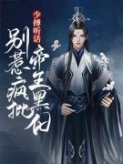 《少傅听话，别惹疯批帝王黑化》小说精