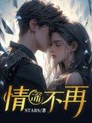 《深情不再》小说大结局精彩试读|顾然柳