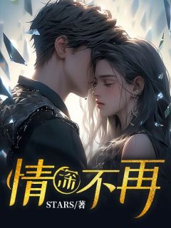 《深情不再》小说大结局精彩试读|顾然柳如雪小说全文