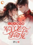 《七零火辣军嫂：军官老公拿命宠》秦倩