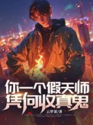 《你一个假天师，凭何收真鬼？》秦泽苏
