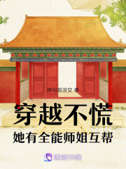 《穿越不慌，她有全能师姐互帮》全文在线试读|第十四章|问住了她