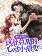 蓄谋已久：疯批总裁的心动小撩妻(主角温