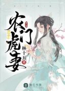 《农门虎妻》无广告阅读|林初五林勋木小