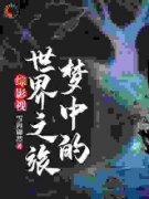 综影视：梦中的世界之旅完整版全文免费
