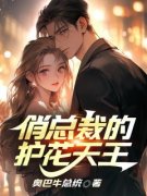 俏总裁的护花天王凌一航杨允儿|俏总裁的