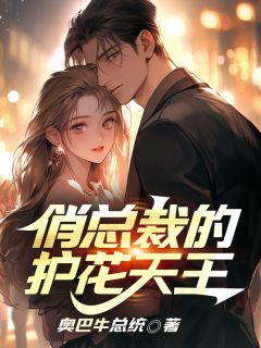 俏总裁的护花天王凌一航杨允儿|俏总裁的护花天王全文阅读