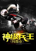 李浩冯晓雅完结版|《神级兵王闯都市》全