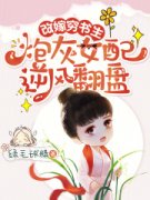 《改嫁穷书生，炮灰女配逆风翻盘》柳宝