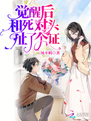 《觉醒后和死对头扯了个证》小说精彩阅读|简曦宋翊辰小说免费试读