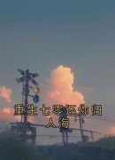 方梦瑶萧矜宴是哪部小说的主角|主角方梦